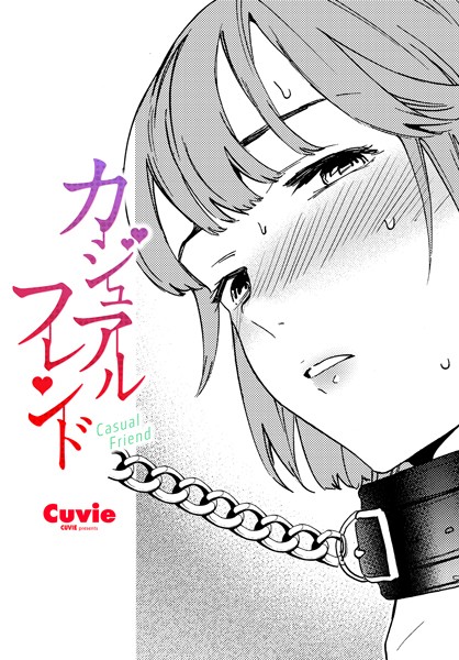 Cuvie●カジュアルフレンド｜ 拘束