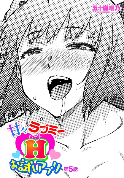 五十嵐唱乃●甘々ラブミーHお試しアプリ 第5話｜ ギャグ・コメディ