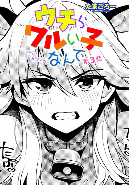 たまごろー●ウチらワルい子なんで 第3話｜ クンニ