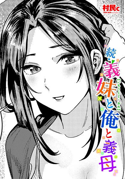 村民c●続・義妹と俺と義母｜ 異物挿入