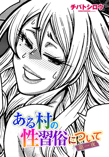 チバトシロウ●ある村の性習俗について 第一夜｜ 単話