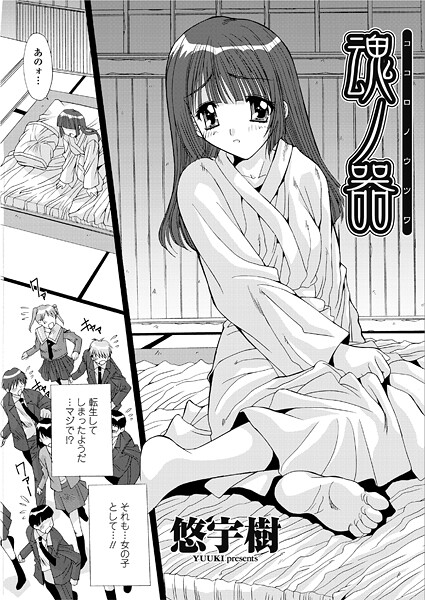 悠宇樹●魂ノ器〜ココロノウツワ｜ 単話