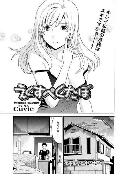 Cuvie●えくすぺくたぼ｜ 単話