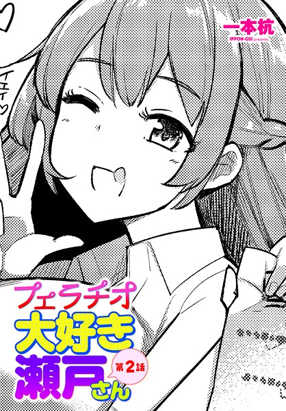 一本杭●フェラチオ大好き 瀬戸さん 第2話｜ 制服