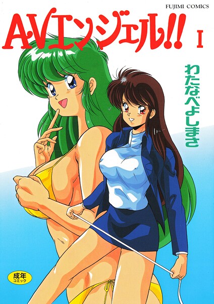 わたなべよしまさ●AVエンジェル！！ I｜ 単行本