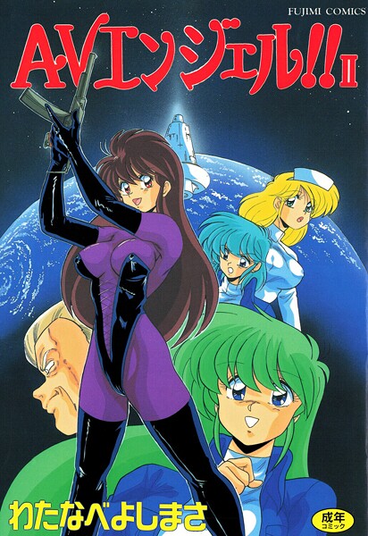 わたなべよしまさ●AVエンジェル！！ II｜ 単行本