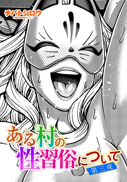 チバトシロウ●ある村の性習俗について 第三夜｜ 単話