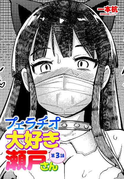 一本杭●フェラチオ大好き 瀬戸さん 第3話｜ 単話