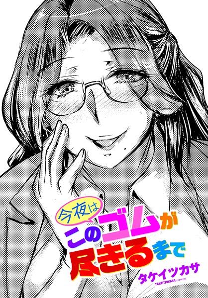 タケイツカサ●今夜はこのゴムが尽きるまで｜ 単話