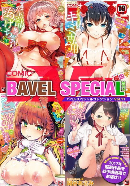 ヤマダユウヤ●COMIC BAVEL SPECIAL COLLECTION（コミックバベル スペシャルコレクション） VOL11｜ ラブ＆H