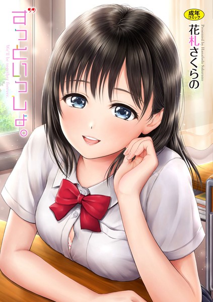 花札さくらの●ずっといっしょ。 【FANZA限定】【デジタル特装版】｜ 単行本