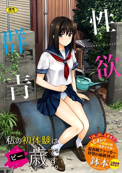 鉢本●性欲群青【FANZA限定版】｜ 単行本