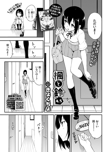 きょくちょ●楓と鈴 4.5｜ 単話