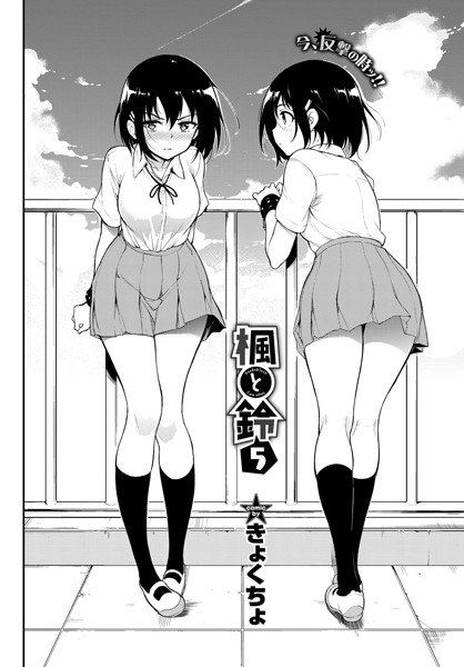 きょくちょ●楓と鈴 5｜ 拘束