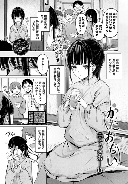 くっきおーれ●かたおもい｜ 単話