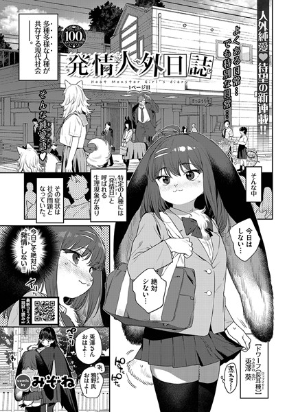 みぞね●発情人外日誌 1ページ目｜ ファンタジー