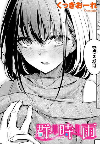 くっきおーれ●群時雨｜ 単話