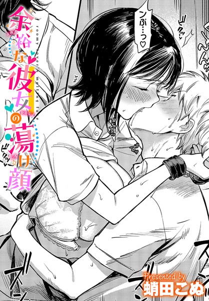 蛸田こぬ●余裕な彼女の蕩け顔｜ 拘束