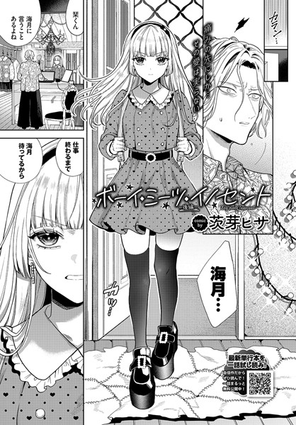 茨芽ヒサ●ボーイ・ミーツ・イノセント〜後編〜｜ 単話