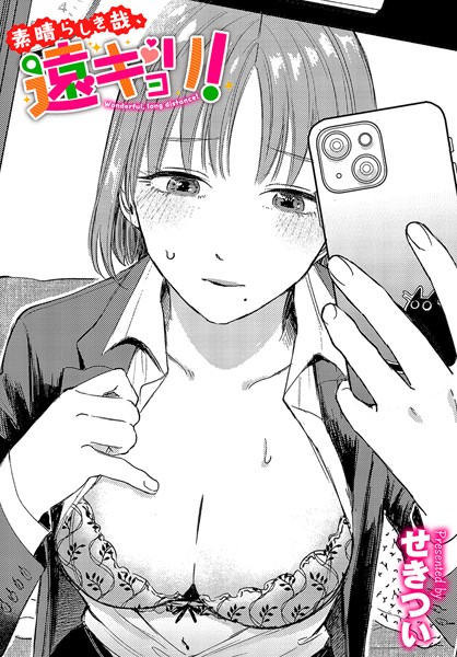 せきつい●素晴らしき哉、遠キョリ！｜ 単話