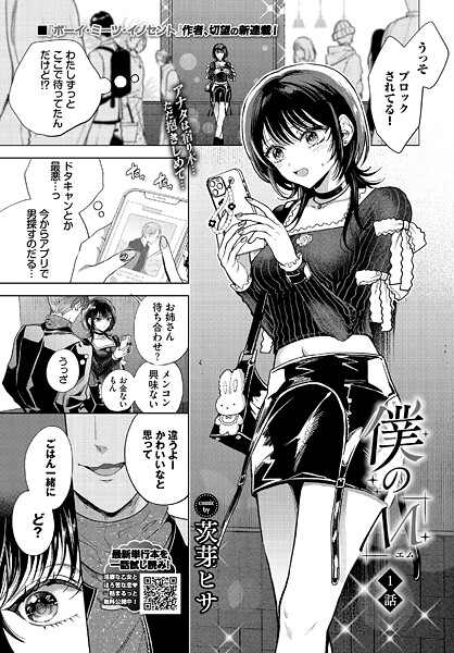 茨芽ヒサ●僕のM-1話-｜ クンニ