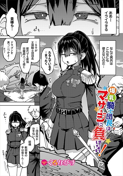 くろながす●爆乳騎士団長はマッサージに負けない！｜ ファンタジー