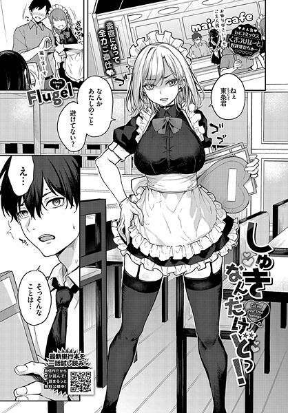 Flugel●しゅきなんだけどっ！｜ 単話