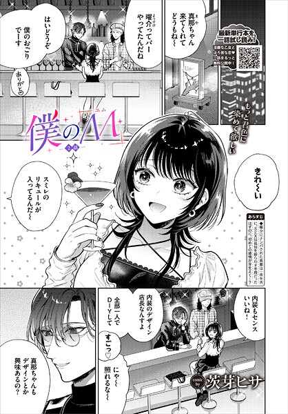 茨芽ヒサ●僕のM-2話-｜ 単話