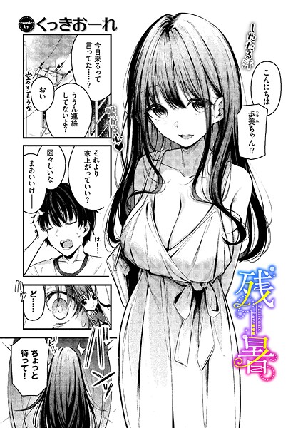 くっきおーれ●残暑｜ 単話