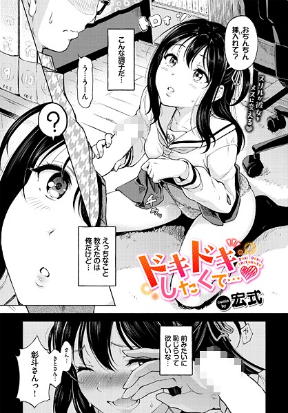 宏式●ドキドキしたくて…｜ 羞恥