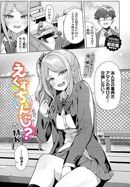 MK●えくすちぇんじ？｜ 制服