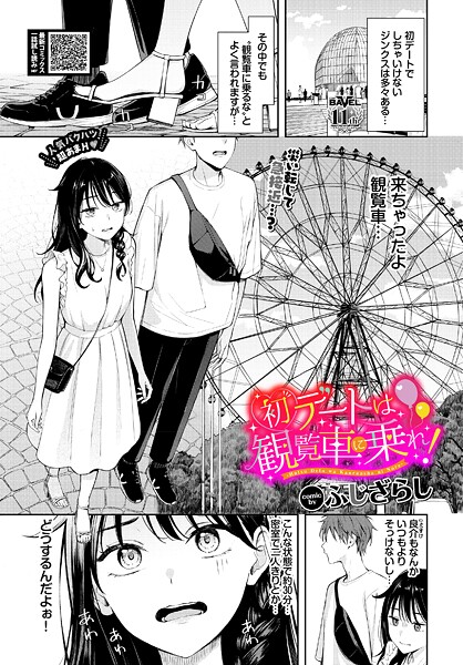 ふじざらし●初デートは観覧車に乗れ！｜ 羞恥