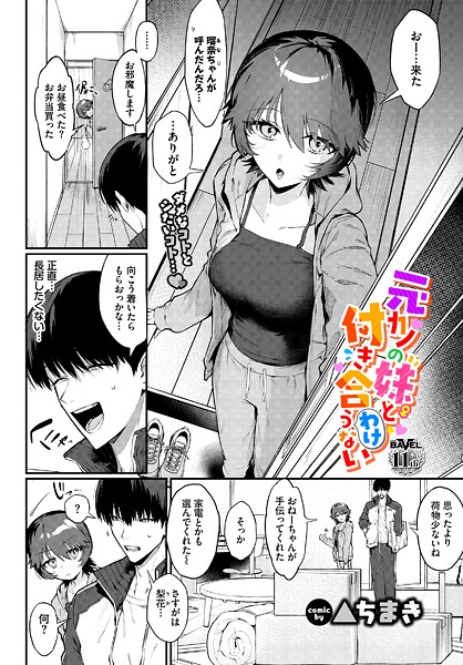 ▲ちまき●元カノの妹と付き合うわけない｜ 単話