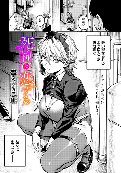 ミツき●死神に恋する｜ 単話