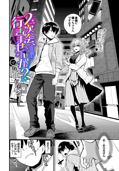 魚山ケイジ●2次会、行きませんか？｜ クンニ