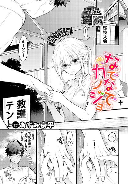 あずみ京平●なでなでカノジョ｜ 羞恥