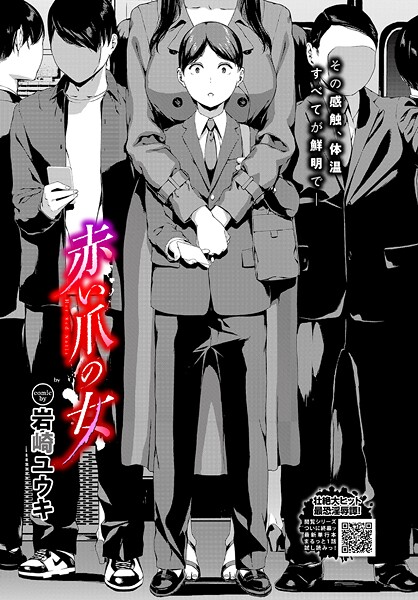 岩崎ユウキ●赤い爪の女｜ ホラー