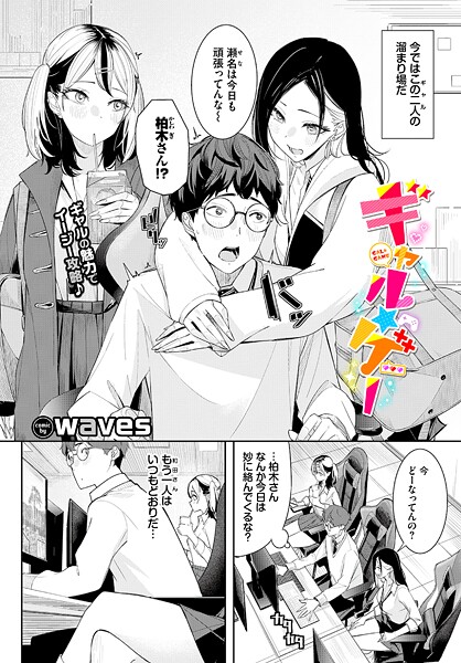 waves●ギャル★ゲー｜ 単話