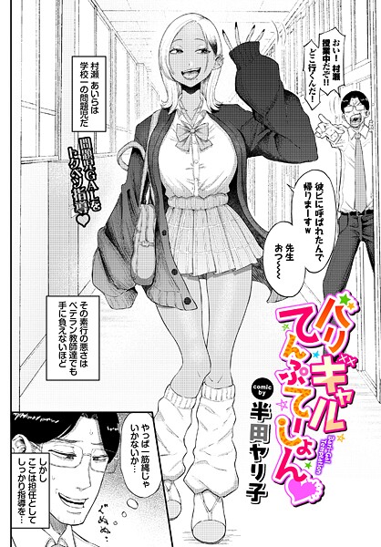 半田ヤリ子●バリギャルてんぷてーしょん｜ 単話