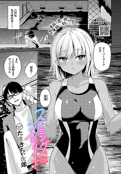 たまきち。次郎●スイミングメモリー｜ 単話