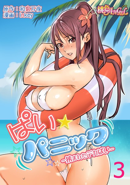 和泉万夜●ぱい☆パニック 〜挟まれたデカぱい〜（フルカラー） 3｜ ラブコメ