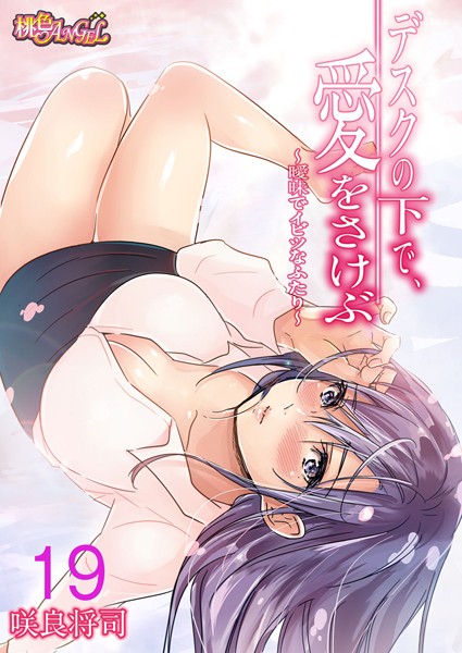 咲良将司●デスクの下で、愛をさけぶ〜曖昧でイビツなふたり〜（フルカラー） 19｜ 単話