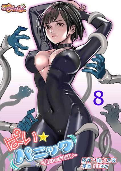 和泉万夜●ぱい☆パニック 〜挟まれたデカぱい〜（フルカラー） 8｜ ラブコメ