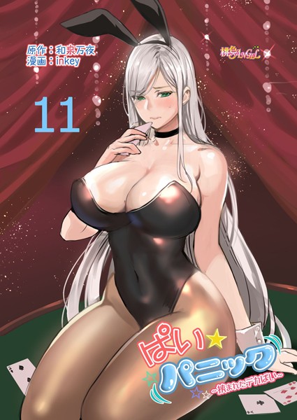 和泉万夜●ぱい☆パニック 〜挟まれたデカぱい〜（フルカラー） 11｜ ラブコメ