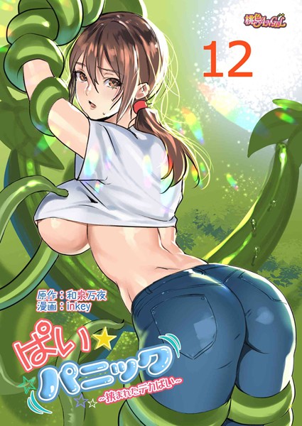 inkey●ぱい☆パニック 〜挟まれたデカぱい〜（フルカラー） 12｜ ラブコメ