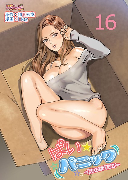 inkey●ぱい☆パニック 〜挟まれたデカぱい〜（フルカラー） 16｜ ラブコメ