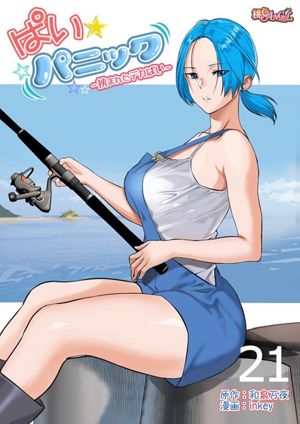 inkey●ぱい☆パニック 〜挟まれたデカぱい〜（フルカラー） 21｜ 単話