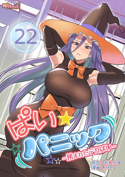 inkey●ぱい☆パニック 〜挟まれたデカぱい〜（フルカラー） 22｜ ギャグ・コメディ