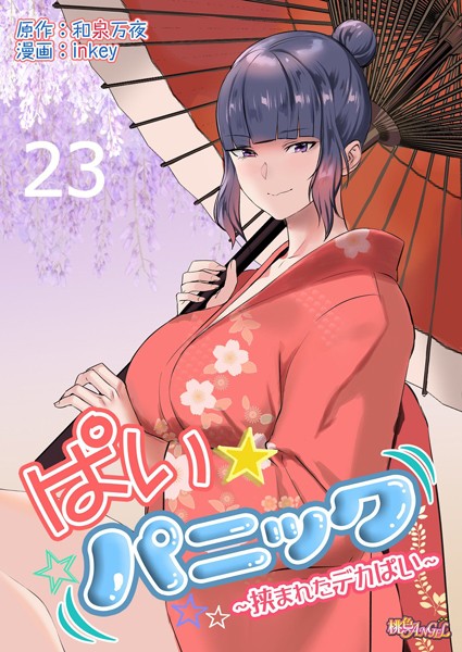 inkey●ぱい☆パニック 〜挟まれたデカぱい〜（フルカラー） 23｜ 単話