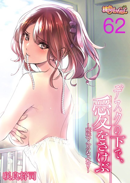 咲良将司●デスクの下で、愛をさけぶ〜曖昧でイビツなふたり〜（フルカラー） 62｜ 単話